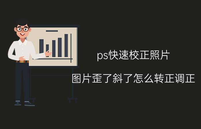 ps快速校正照片 图片歪了斜了怎么转正调正？